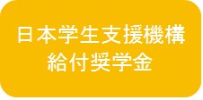 日本学生支援機構給付奨学金
