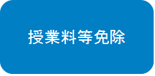 授業料等免除