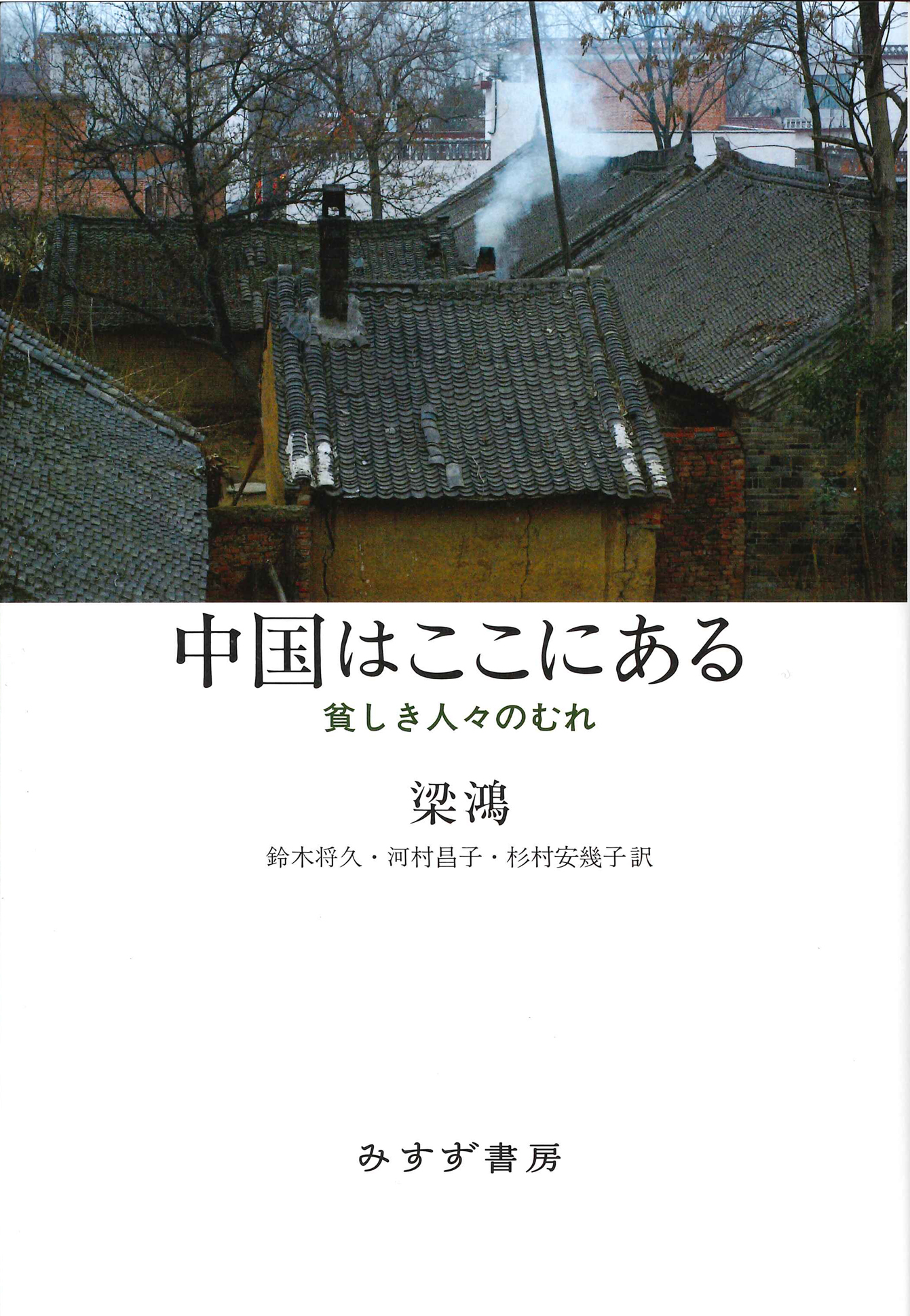 白い表紙に中国農村の家の写真