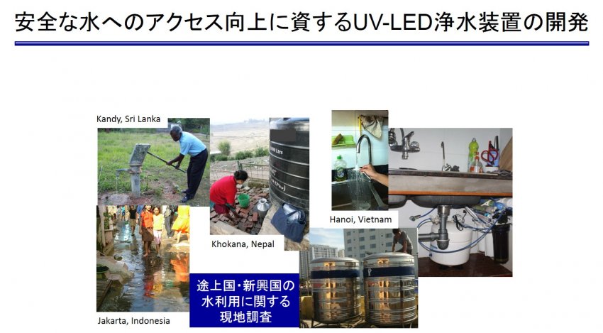 従来型の水道インフラでは“取り残されやすい”人々にも安全な飲み水を供給し、途上国-先進国、都市-農村、富裕層-貧困層の水アクセス格差低減に貢献することを目指す