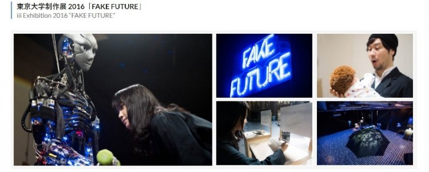 東京大学制作展-2016「fake-future」http://www.iii.u-tokyo.ac.jp/research/