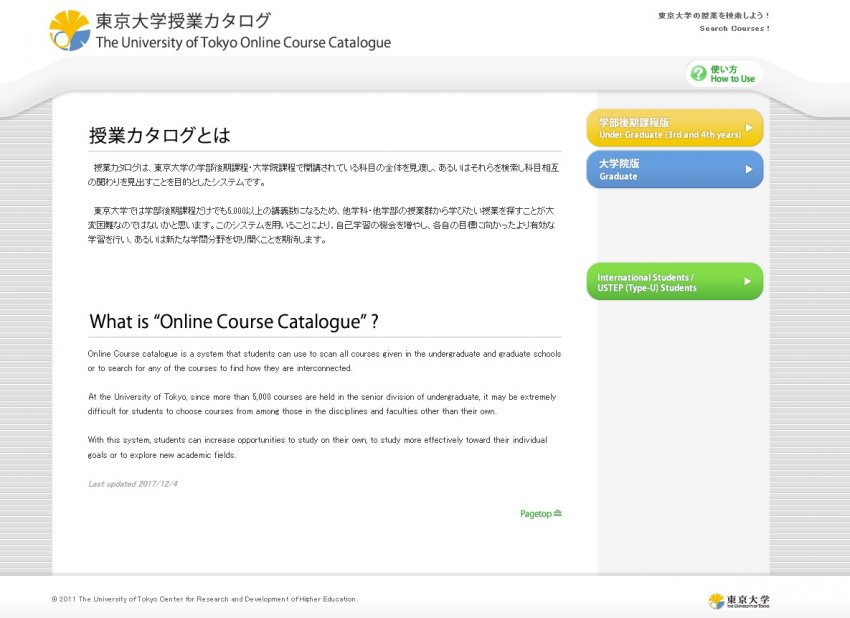 東京大学授業カタログウェブサイト