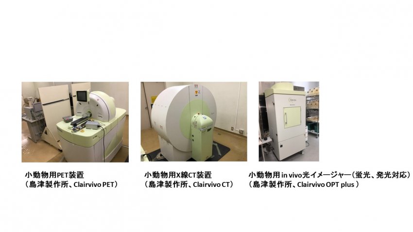 アイソトープ総合センターに設置されている小動物用イメージング装置