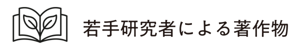 若手研究者による著作物