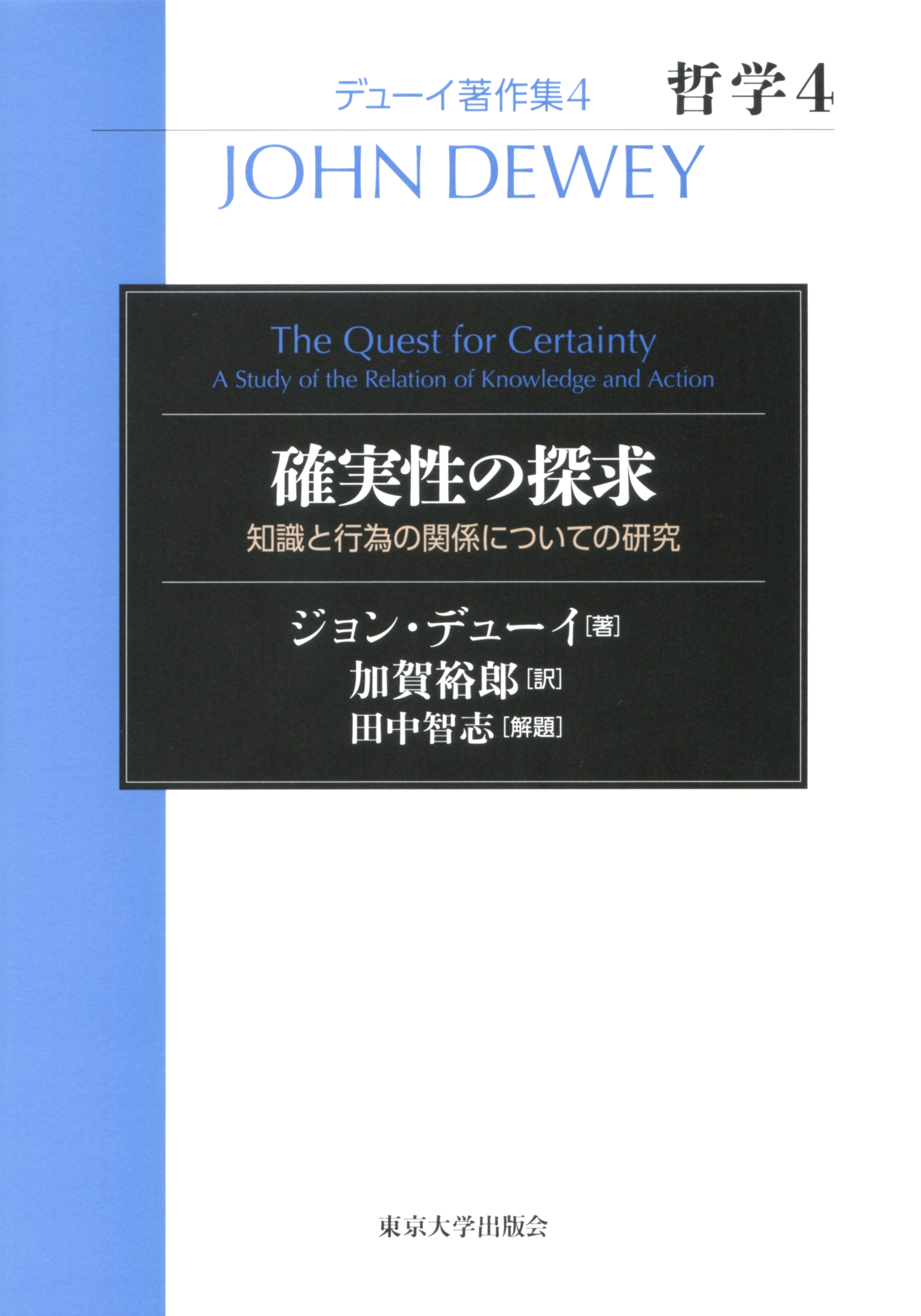 行動の論理学 探求の理論/人間の科学新社/ジョン・デューイ