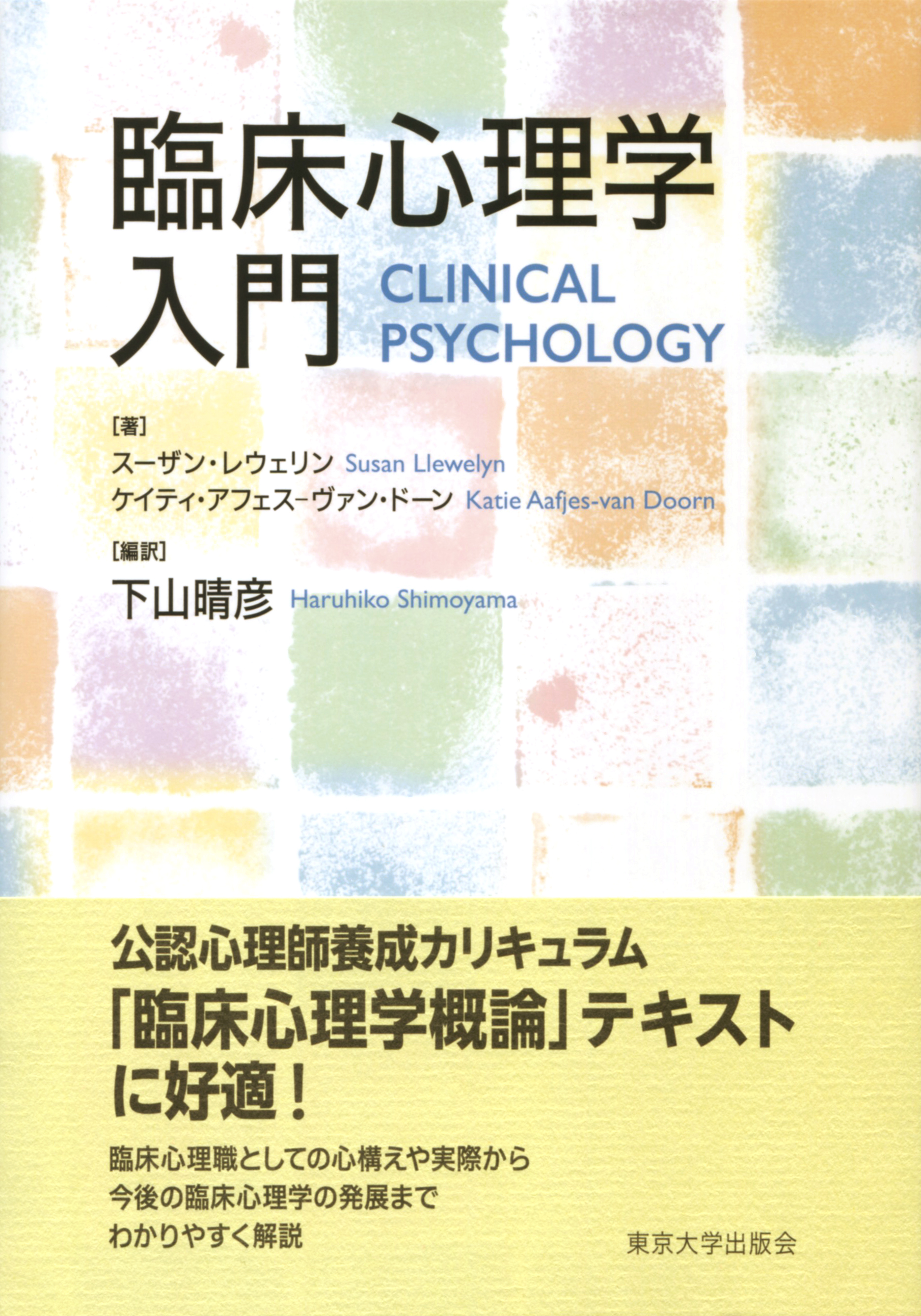 UTokyo BiblioPlaza - 臨床心理学