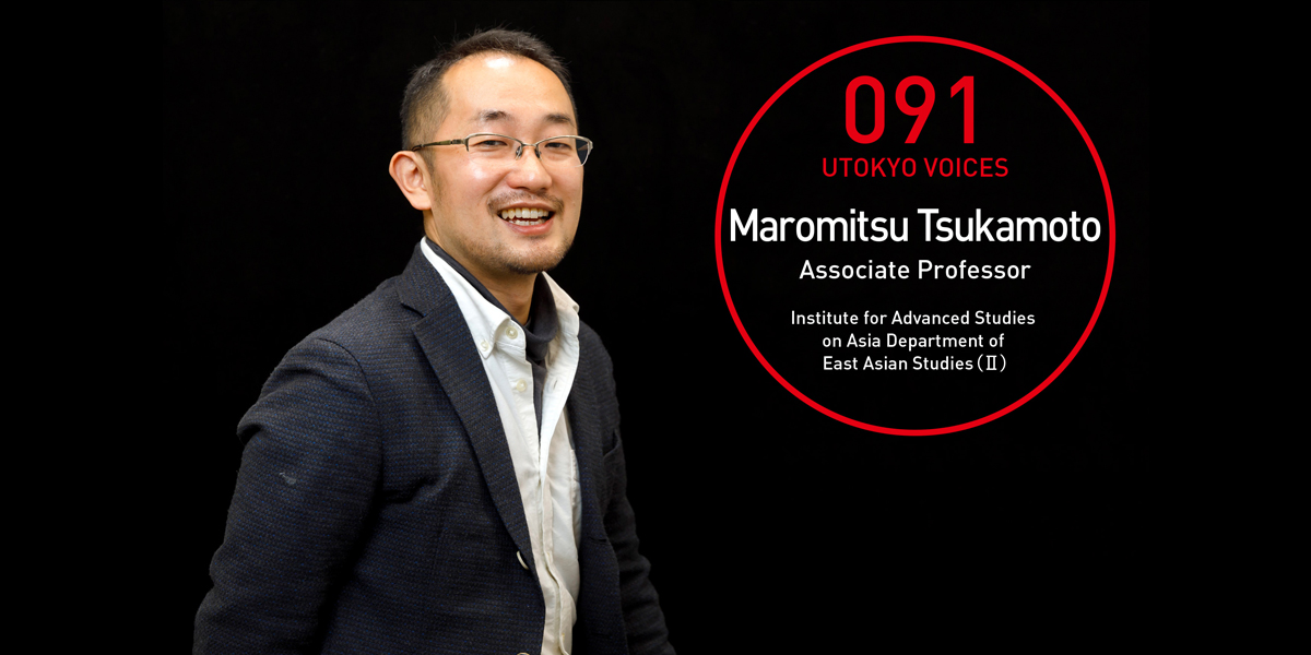 UTOKYO VOICES 091 - Maromitsu Tsukamoto, Associate Professor, Department of East Asian Studies II, Institute for Advanced Studies on Asia