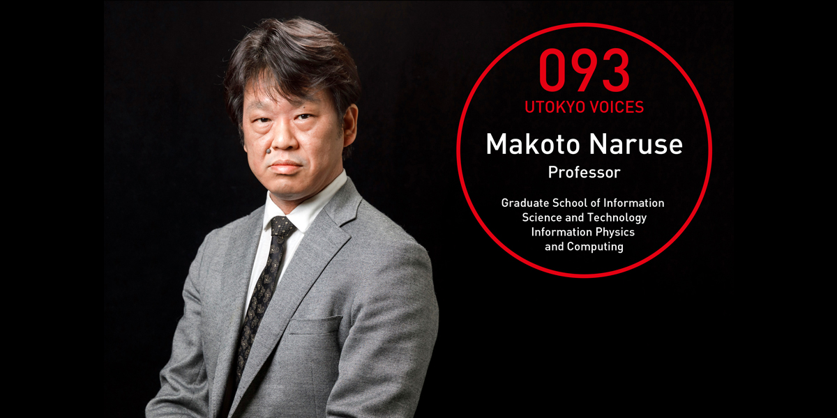 UTOKYO VOICES 093 - Makoto Naruse, Professor, Department of Information Physics and Computing, Graduate School of Information Science and Technology