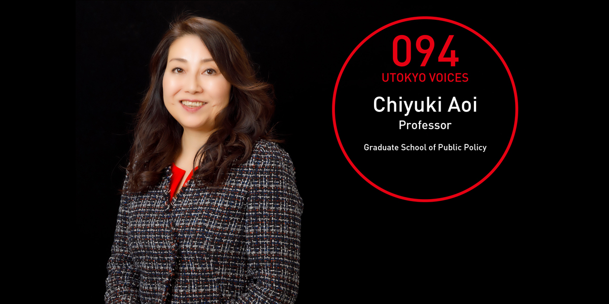 UTOKYO VOICES 094 - Chiyuki Aoi, Professor, Graduate School of Public Policy