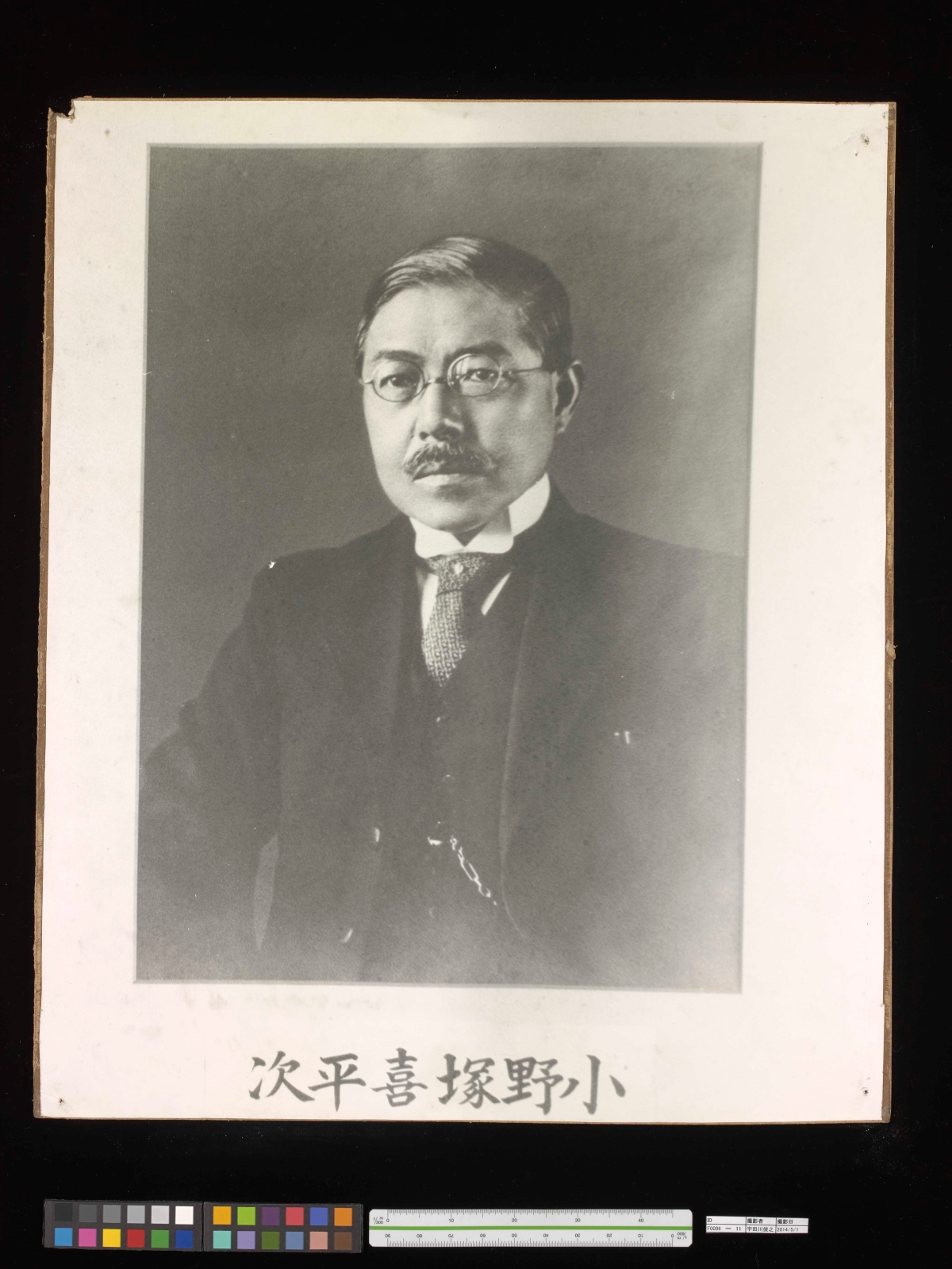 小野塚　喜平次