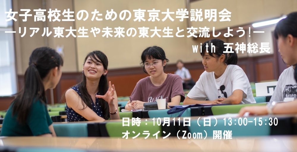 女子高校生のための東京大学説明会 東京大学男女共同参画室