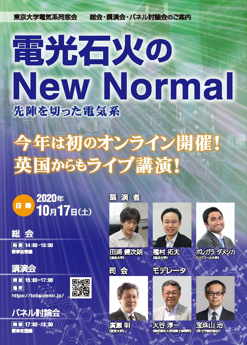 電光石火のNew Normal　－先陣を切った電気系－ 