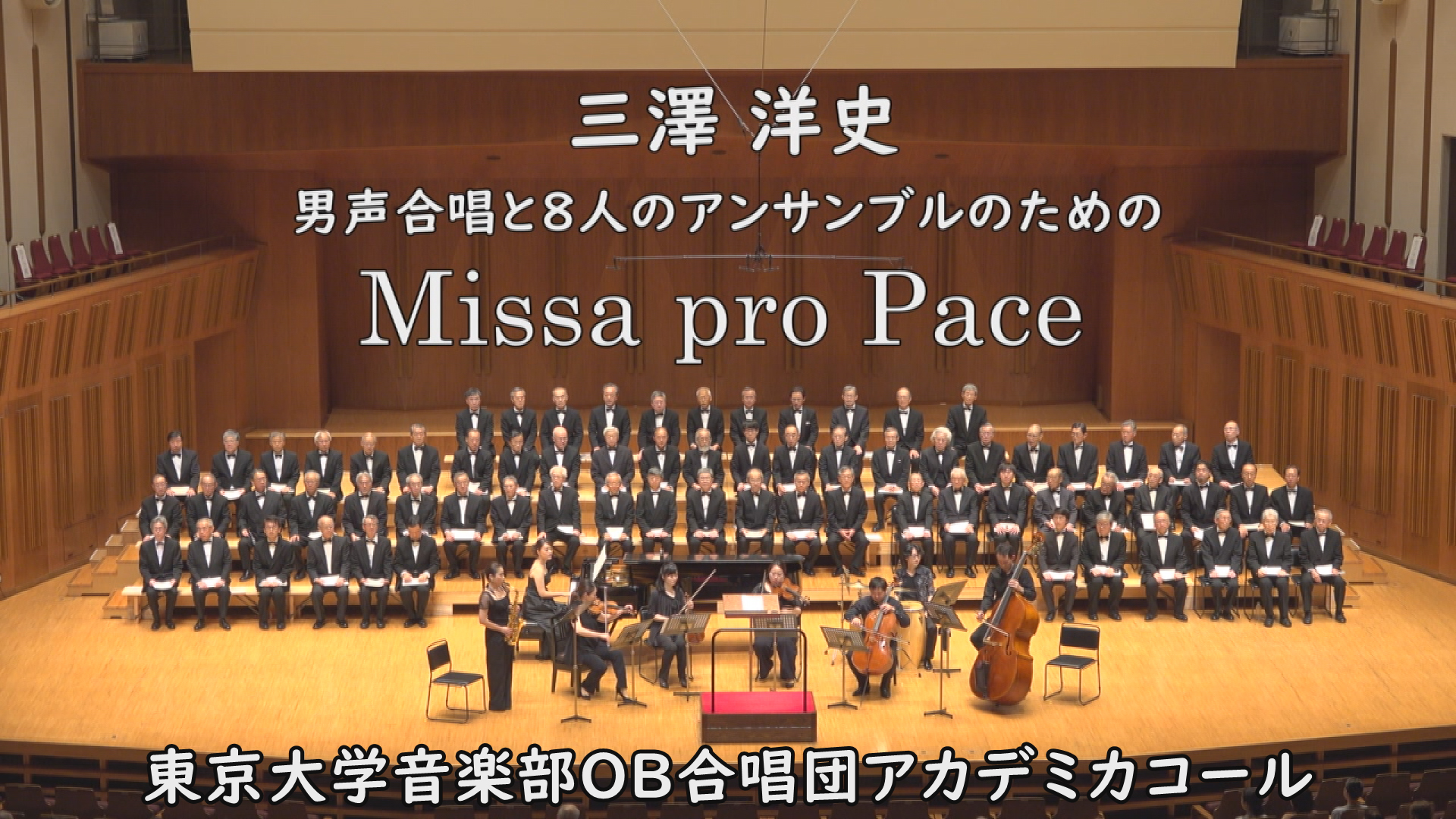 東京大学音楽部創立100周年記念「東京大学音楽部OB合唱団アカデミカコール演奏会2019」