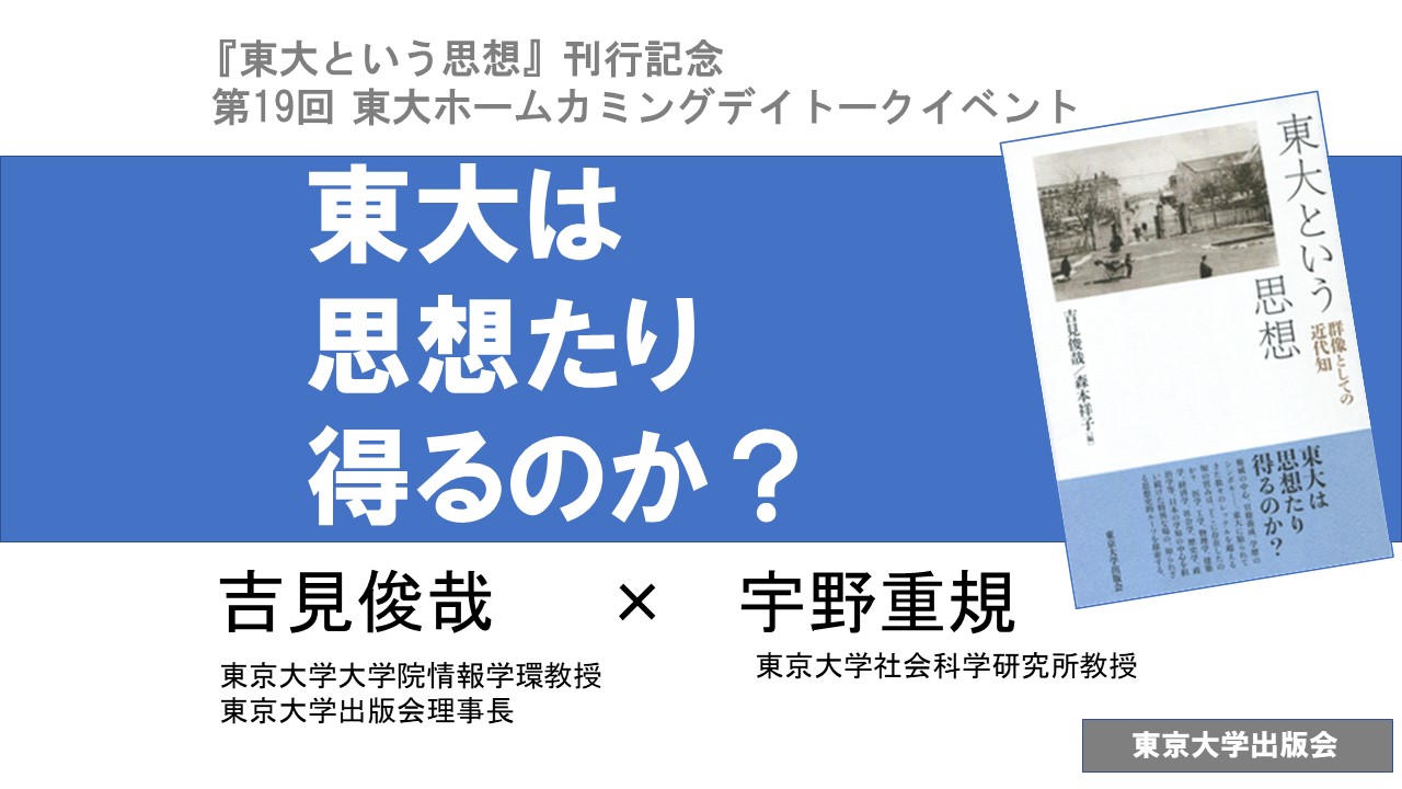 「東大という思想」刊行記念トークイベント<br>
～東大は思想たり得るのか?～