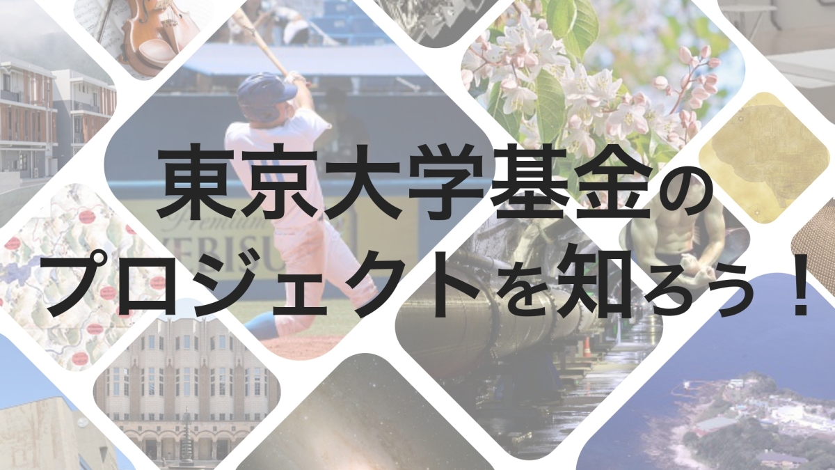 東京大学基金のプロジェクトを知ろう！