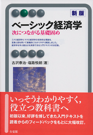 UTokyo BiblioPlaza - ベーシック経済学