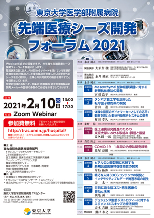 東京大学医学部附属病院 先端医療シーズ開発フォーラム2021 東京大学