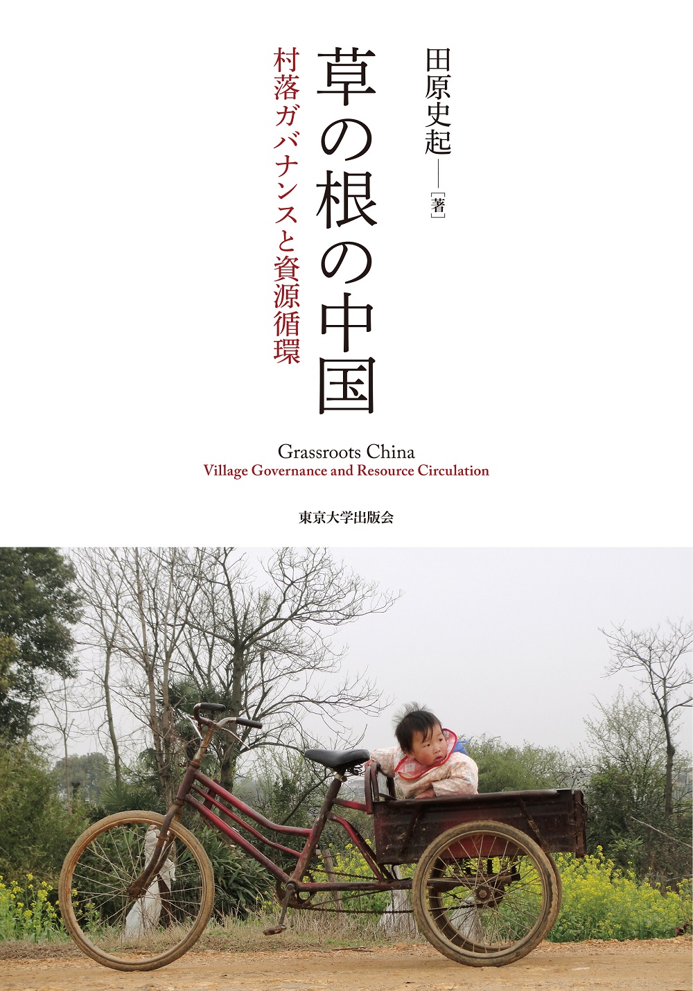 農民が語る中国現代史 : 華北農村調査の記録