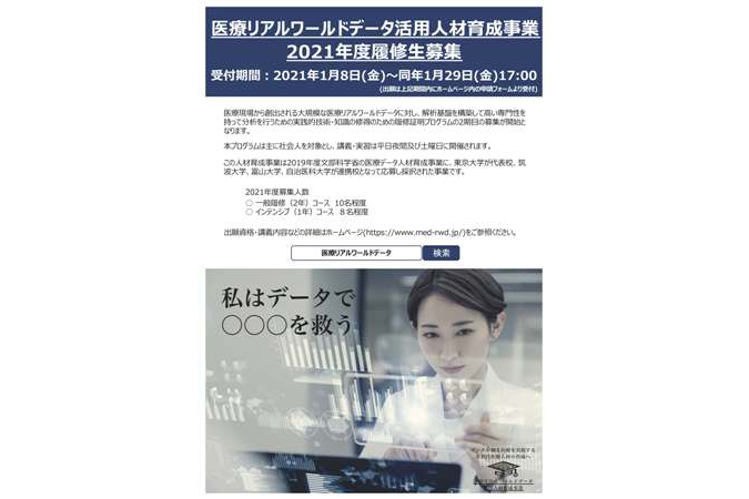 医療リアルワールドデータ活用人材育成事業 令和3年度履修生公募 東京大学
