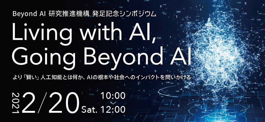 Beyond Ai研究推進機構 発足記念シンポジウム Living With Ai Going Beyond Ai 東京大学