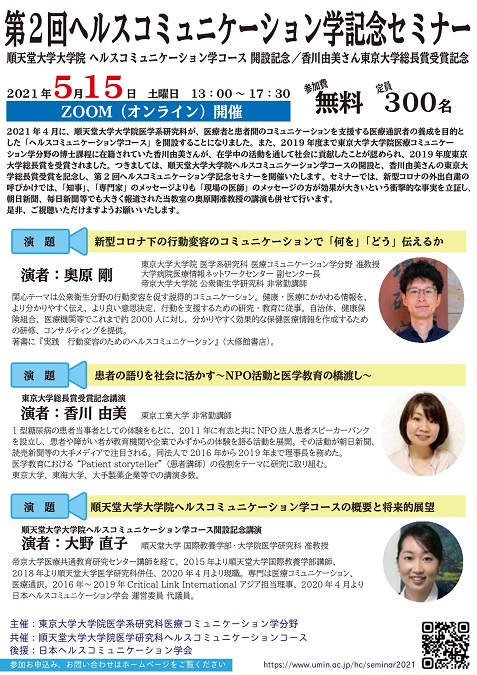 オンライン開催 第2回ヘルスコミュニケーション学記念セミナー 東京大学