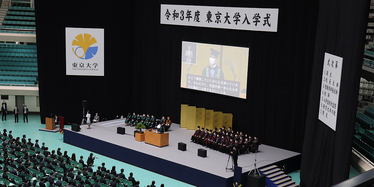 令和3年度 東京大学学部入学式を挙行 東京大学