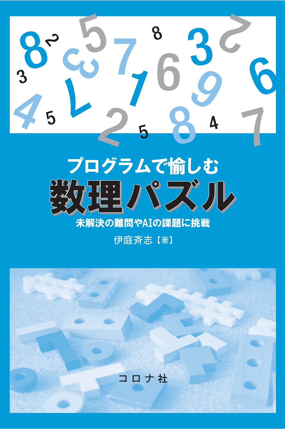 水色の表紙に数字のデザイン