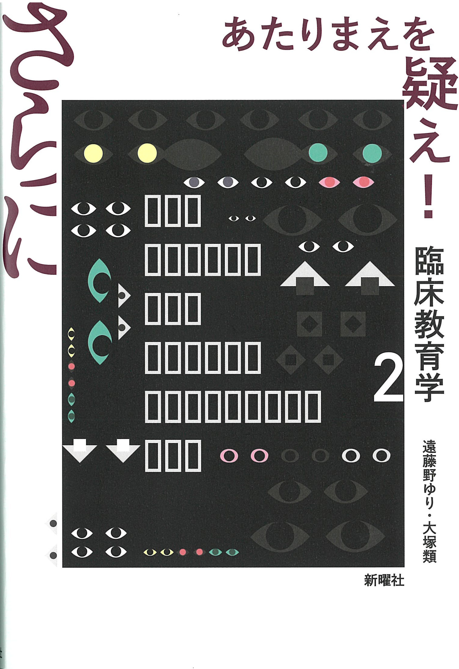 白と黒の表紙に多数の目のイラスト