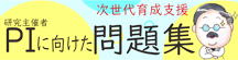 次世代育成支援 研究主催者 PIに向けた問題集
