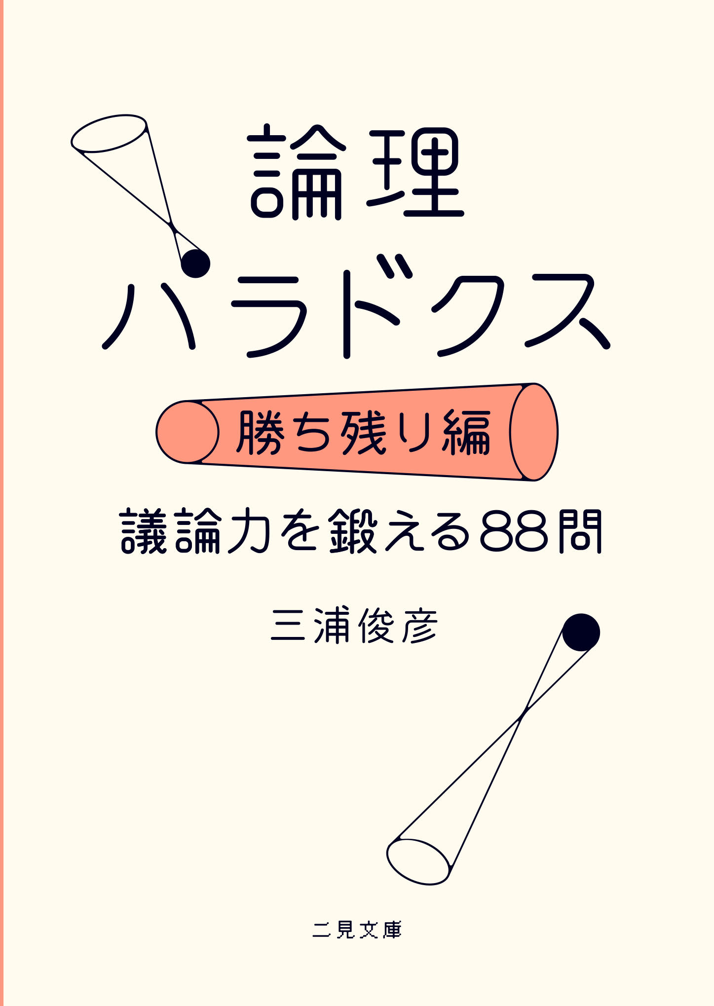 Utokyo Biblioplaza 論理パラドクス 心のワナ編