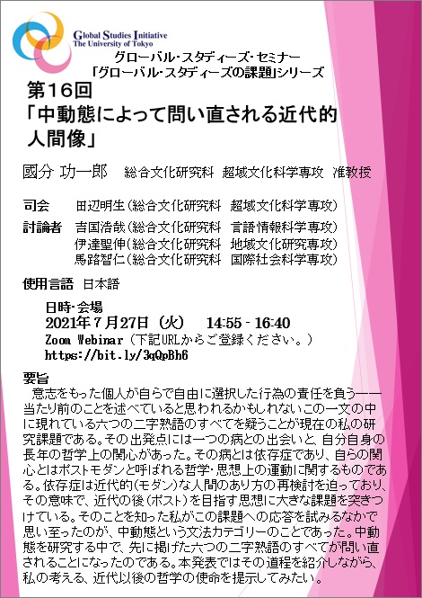 グローバル・スタディーズの課題「中動態によって問い直される近代的人間像」