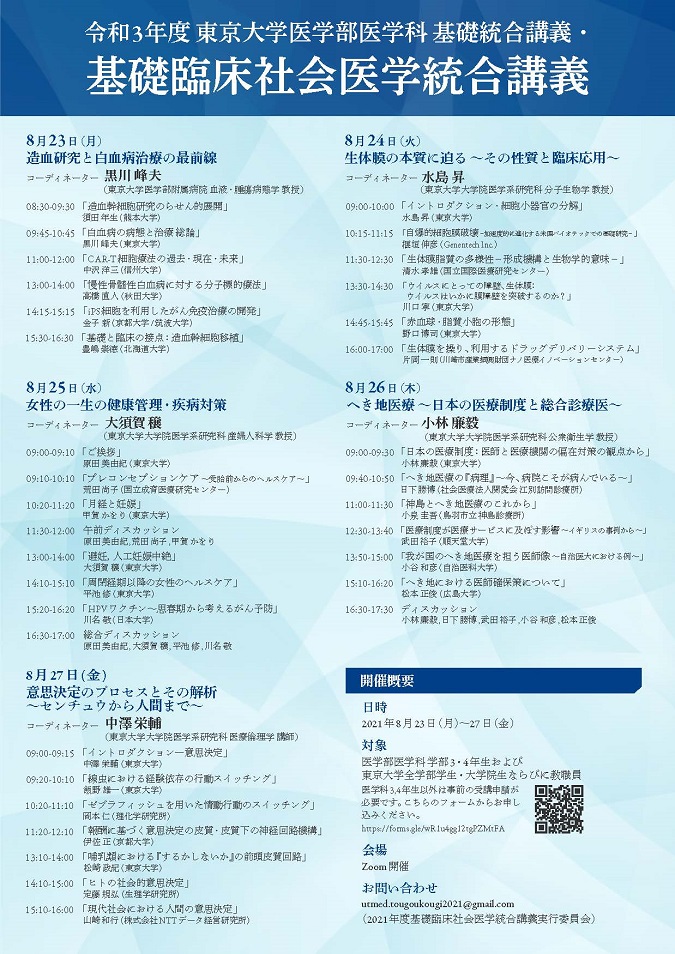 2021年度医学部医学科 基礎臨床社会医学統合講義 | 東京大学