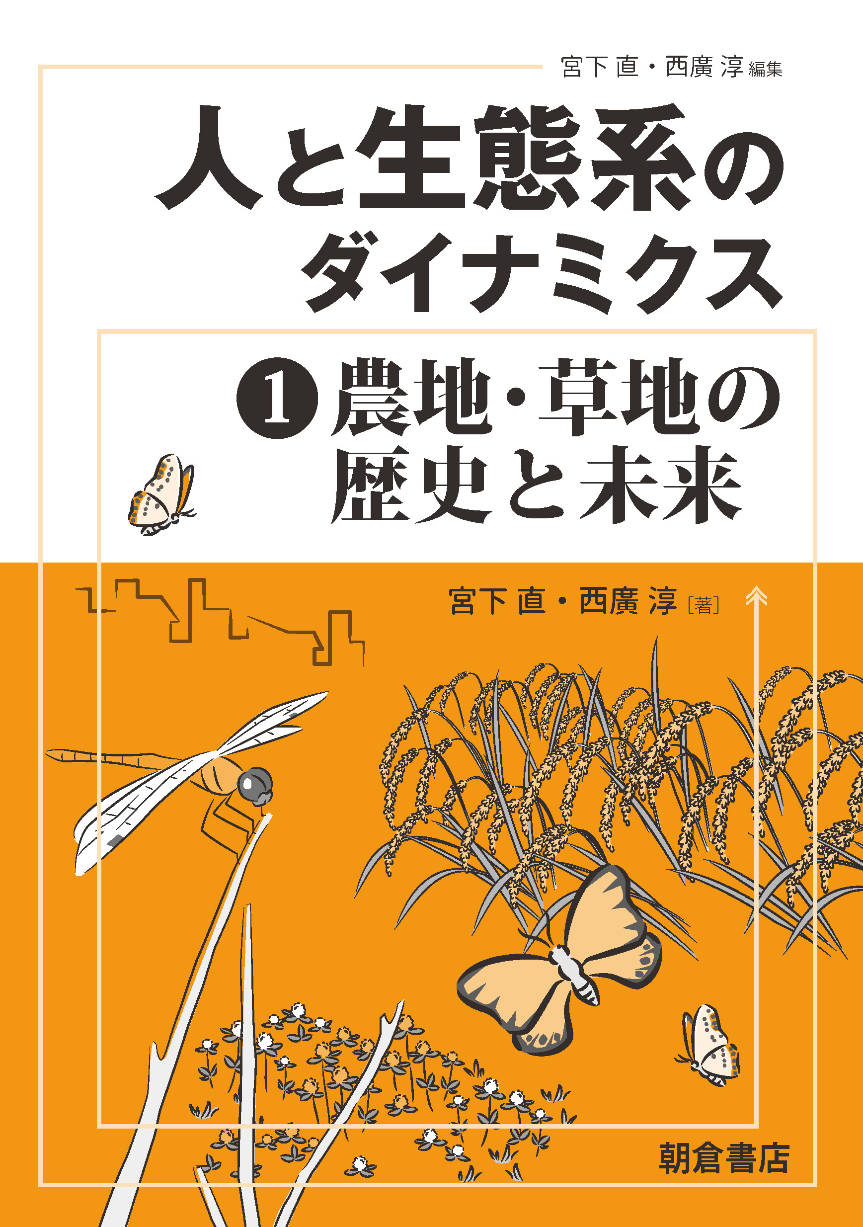 オレンジの表紙に農作物と昆虫のイラスト 