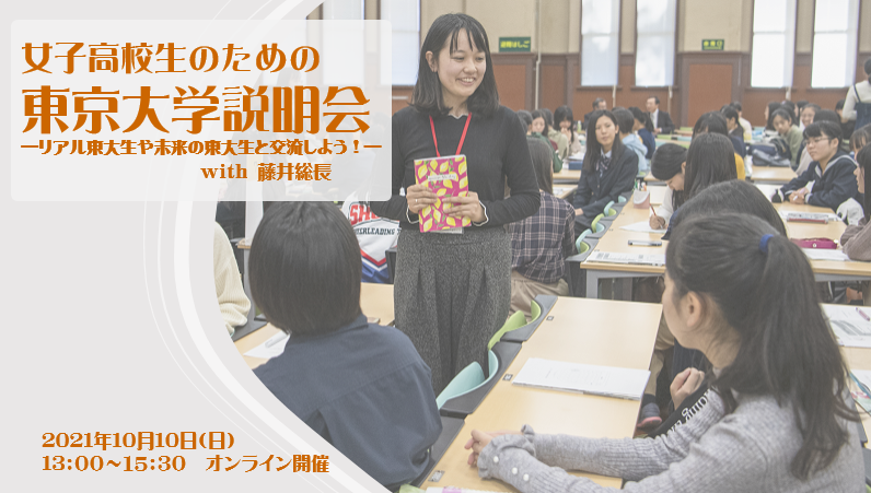 女子高校生のための東京大学説明会