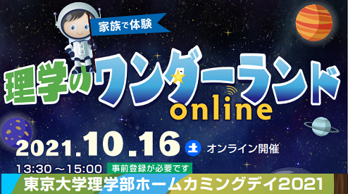 東京大学理学部ホームカミングデイ2021 ～家族で体験理学のワンダーランド～