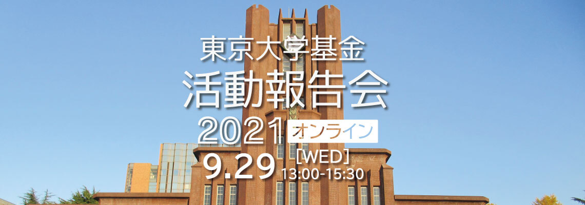 東京大学基金活動報告会 21 動画配信 東京大学