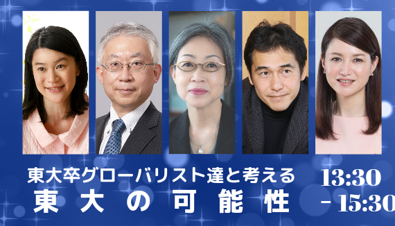 東大ブランドは世界に通用しない？ー東大卒グローバリスト達と考える東大の可能性/さつき会