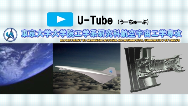 U-Tube　～航空宇宙研究の最前線～