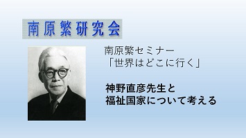 神野直彦先生と「福祉国家」について考える/南原繁研究会