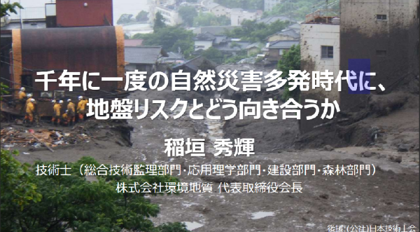 千年に一度の自然災害多発時代に、地盤リスクとどう向き合うか/赤門技術士会