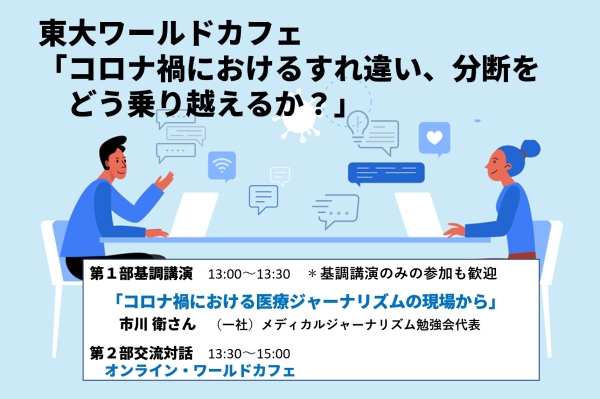 コロナ禍におけるすれ違い、分断をどう乗り越えるか/東大ワールドカフェ・コミュニティ