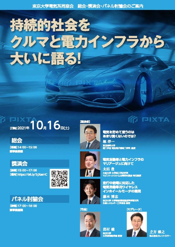 持続的社会をクルマと電力インフラから大いに語る！/東京大学電気系同窓会