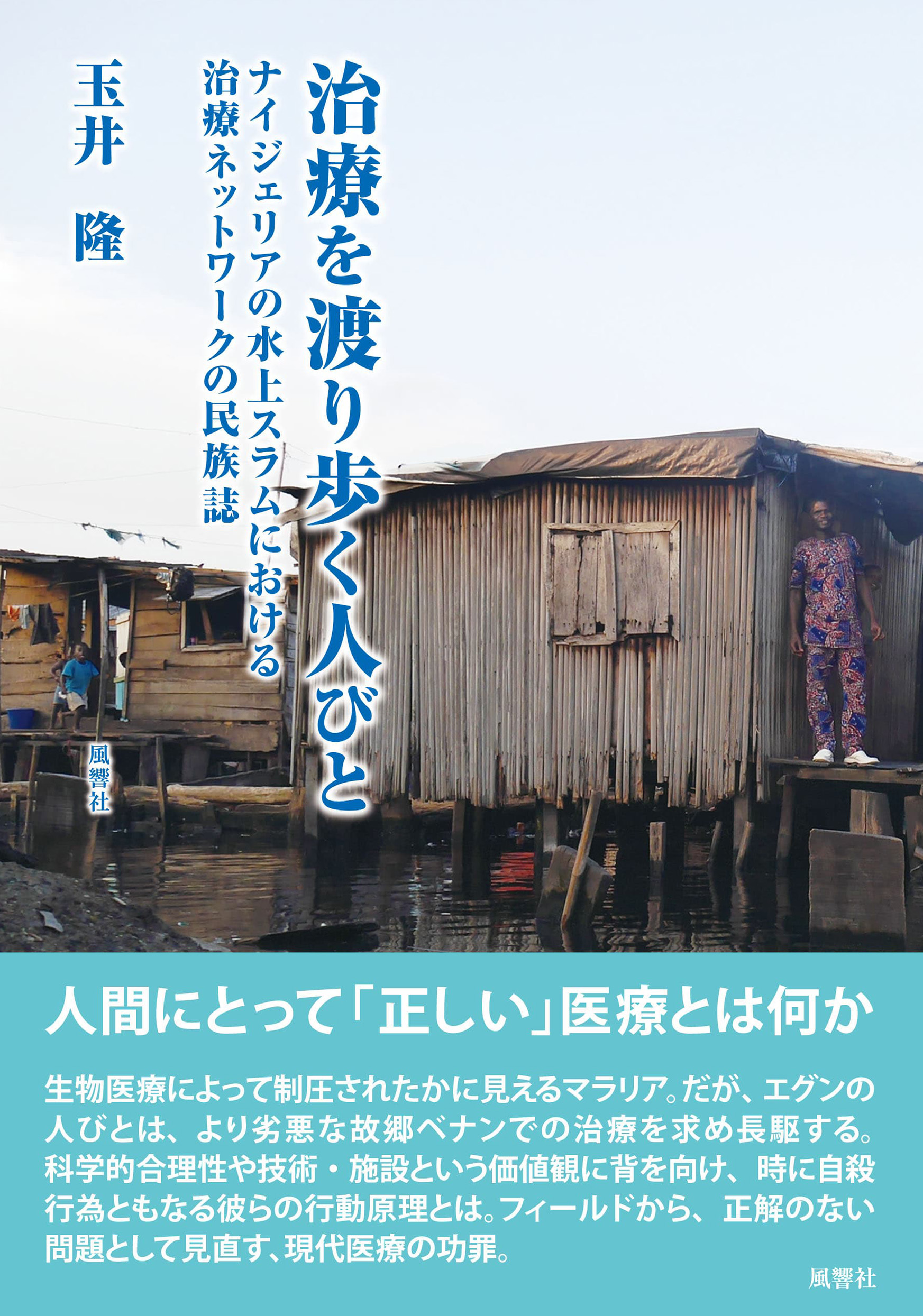 水上スラムの家と人々の写真