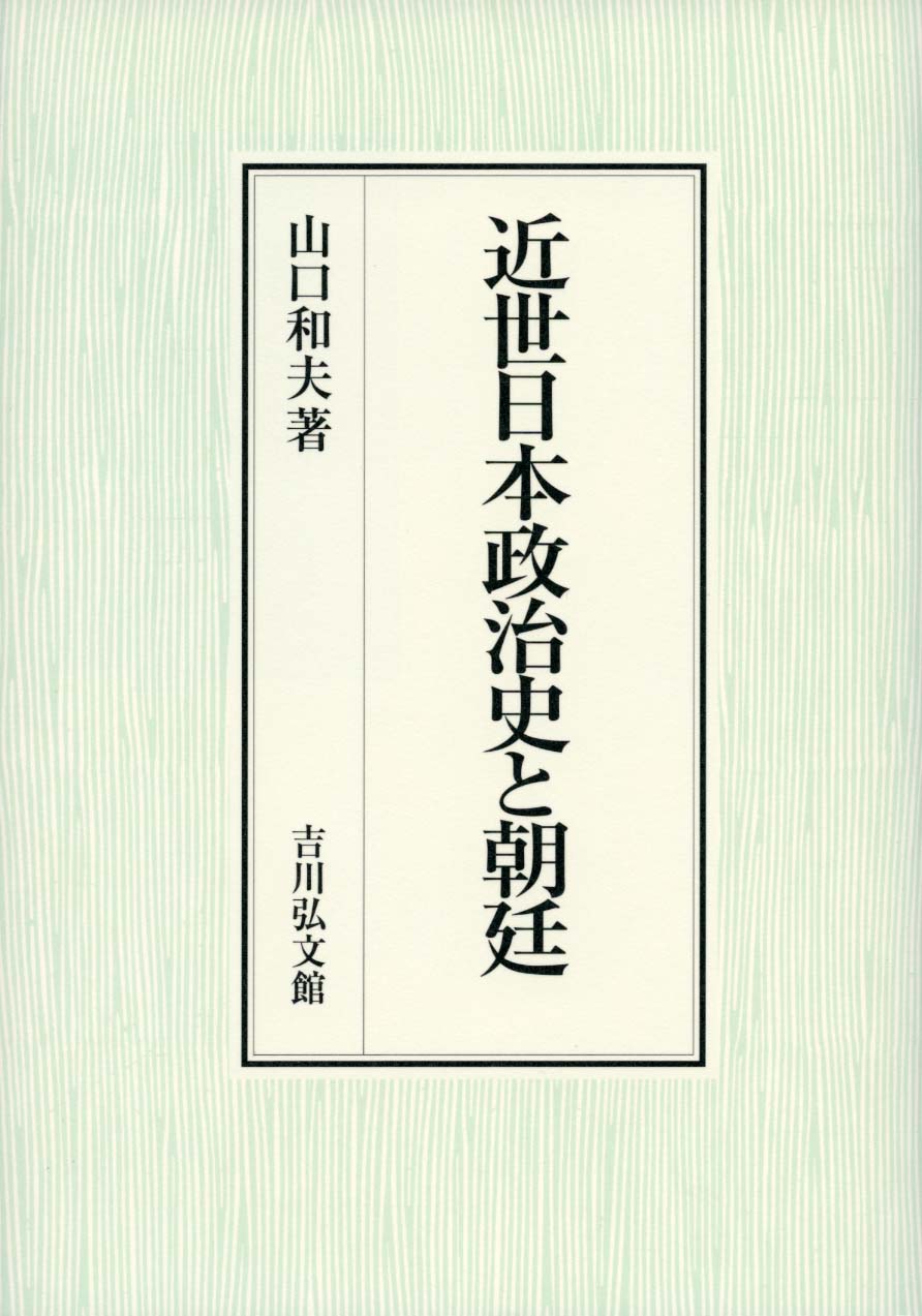 近世武家政権成立史の研究