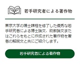 東京大学の博士課程を修了した優秀な若手研究者による博士論文、助教論文またはこれらをもとに作成された著作物を紹介する『若手研究者による著作物』のコーナーを公開しました。