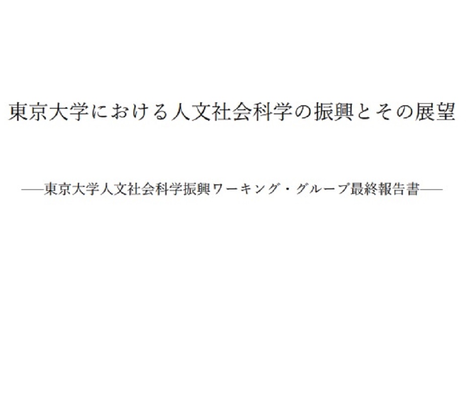 「東京大学における人文社会科学の振興とその展望─東京大学人文社会科学振興ワーキング・グループ最終報告書」が公表されました。  人文社会科学分野研究振興事業のひとつであるUTokyo BiblioPlazaの取り組みについても報告されています。