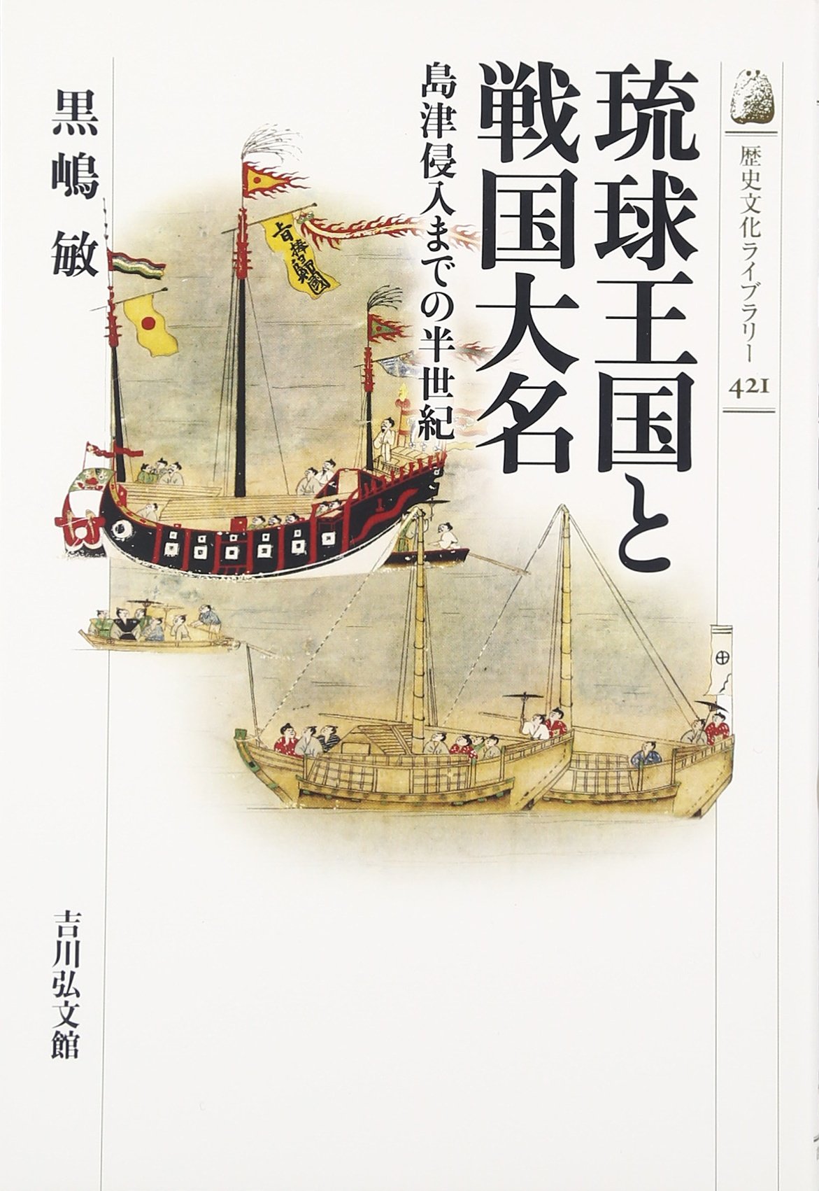 Utokyo Biblioplaza 琉球王国と戦国大名