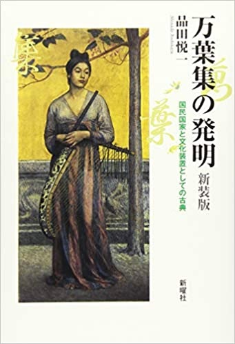 Utokyo Biblioplaza 万葉集の発明