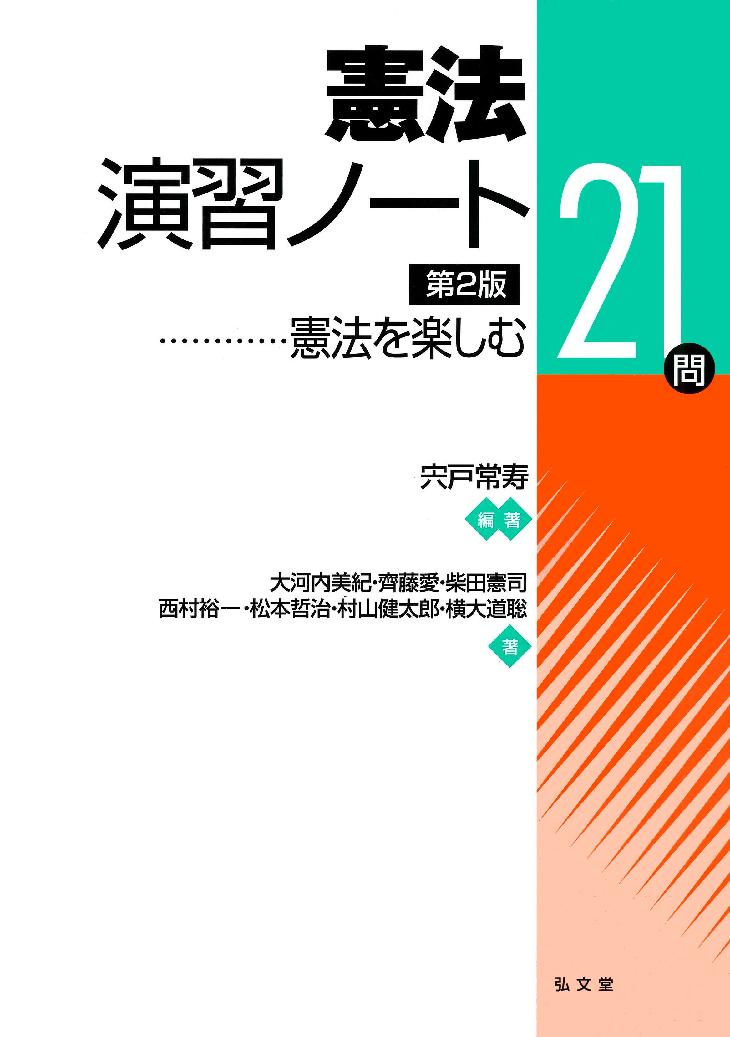 UTokyo BiblioPlaza - 憲法演習ノート <第2版>