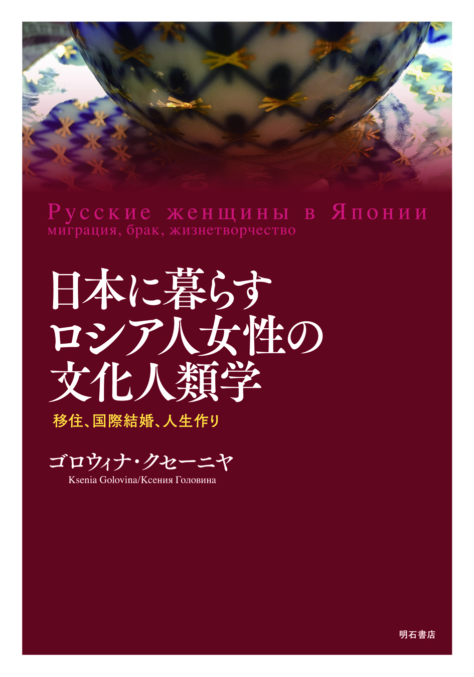 赤紫がベースの表紙に陶器のお皿の写真